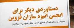 مصوبات پیشنهادی شورای گفتگوی دولت و بخش خصوصی استان قزوین